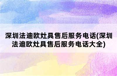 深圳法迪欧灶具售后服务电话(深圳法迪欧灶具售后服务电话大全)