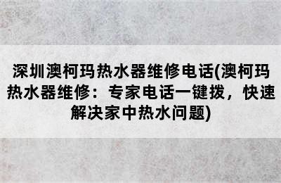 深圳澳柯玛热水器维修电话(澳柯玛热水器维修：专家电话一键拨，快速解决家中热水问题)