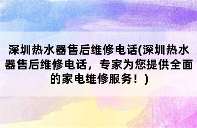 深圳热水器售后维修电话(深圳热水器售后维修电话，专家为您提供全面的家电维修服务！)