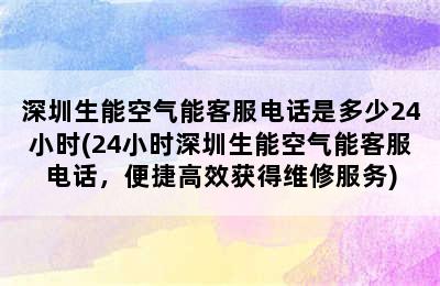 深圳生能空气能客服电话是多少24小时(24小时深圳生能空气能客服电话，便捷高效获得维修服务)