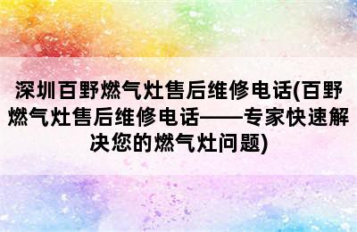 深圳百野燃气灶售后维修电话(百野燃气灶售后维修电话——专家快速解决您的燃气灶问题)