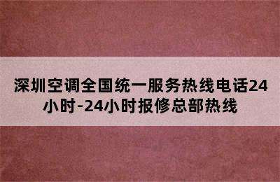 深圳空调全国统一服务热线电话24小时-24小时报修总部热线