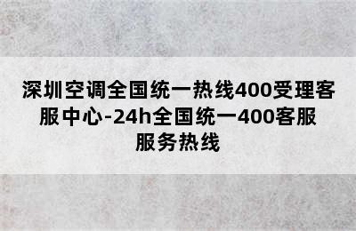 深圳空调全国统一热线400受理客服中心-24h全国统一400客服服务热线