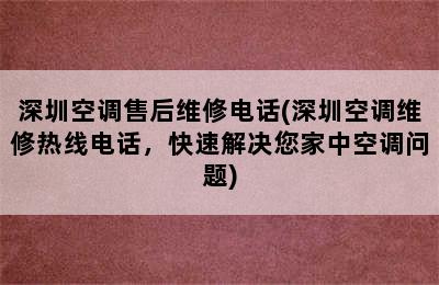 深圳空调售后维修电话(深圳空调维修热线电话，快速解决您家中空调问题)