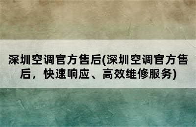 深圳空调官方售后(深圳空调官方售后，快速响应、高效维修服务)