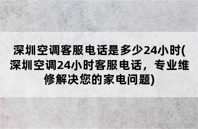 深圳空调客服电话是多少24小时(深圳空调24小时客服电话，专业维修解决您的家电问题)