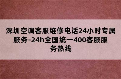 深圳空调客服维修电话24小时专属服务-24h全国统一400客服服务热线