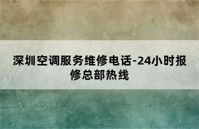 深圳空调服务维修电话-24小时报修总部热线