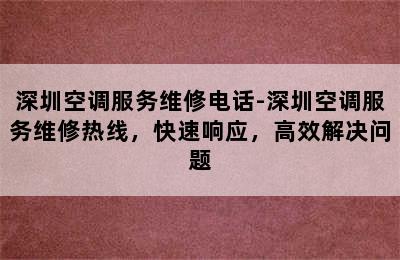 深圳空调服务维修电话-深圳空调服务维修热线，快速响应，高效解决问题