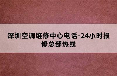 深圳空调维修中心电话-24小时报修总部热线