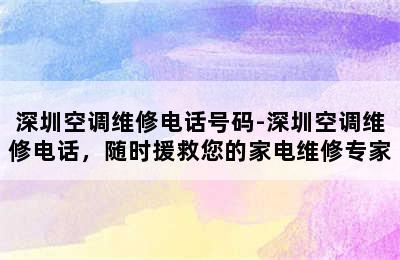 深圳空调维修电话号码-深圳空调维修电话，随时援救您的家电维修专家