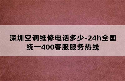 深圳空调维修电话多少-24h全国统一400客服服务热线