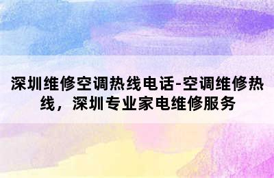 深圳维修空调热线电话-空调维修热线，深圳专业家电维修服务