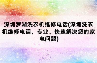 深圳罗湖洗衣机维修电话(深圳洗衣机维修电话，专业、快速解决您的家电问题)