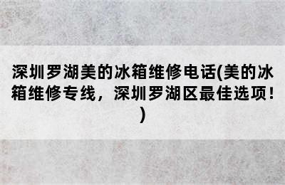 深圳罗湖美的冰箱维修电话(美的冰箱维修专线，深圳罗湖区最佳选项！)