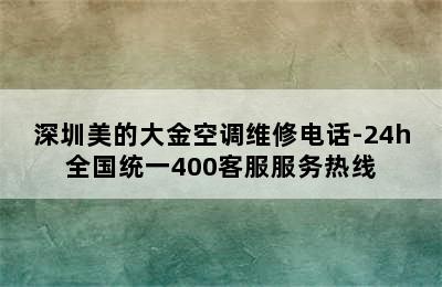 深圳美的大金空调维修电话-24h全国统一400客服服务热线