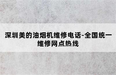 深圳美的油烟机维修电话-全国统一维修网点热线