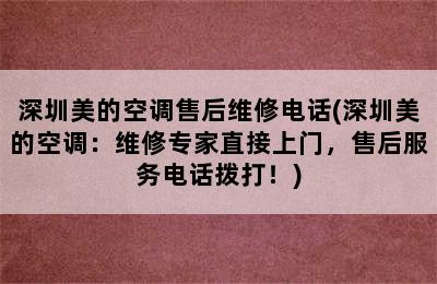 深圳美的空调售后维修电话(深圳美的空调：维修专家直接上门，售后服务电话拨打！)