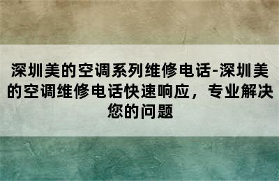 深圳美的空调系列维修电话-深圳美的空调维修电话快速响应，专业解决您的问题