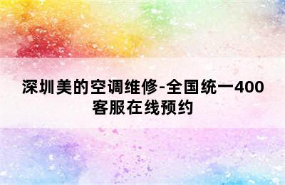 深圳美的空调维修-全国统一400客服在线预约