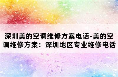 深圳美的空调维修方案电话-美的空调维修方案：深圳地区专业维修电话