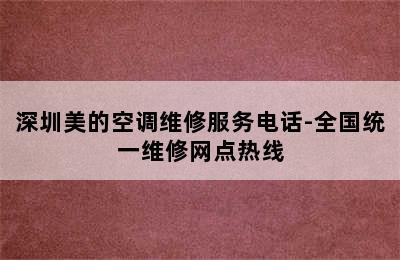 深圳美的空调维修服务电话-全国统一维修网点热线