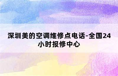 深圳美的空调维修点电话-全国24小时报修中心