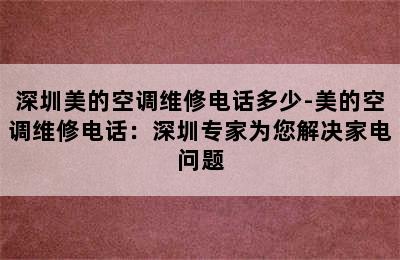 深圳美的空调维修电话多少-美的空调维修电话：深圳专家为您解决家电问题