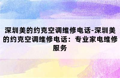 深圳美的约克空调维修电话-深圳美的约克空调维修电话：专业家电维修服务