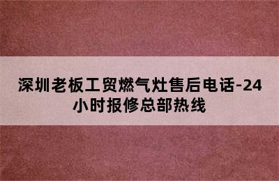 深圳老板工贸燃气灶售后电话-24小时报修总部热线