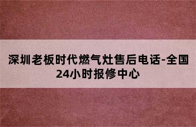 深圳老板时代燃气灶售后电话-全国24小时报修中心