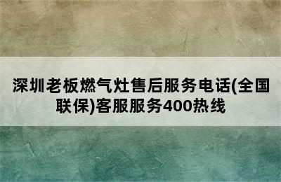 深圳老板燃气灶售后服务电话(全国联保)客服服务400热线