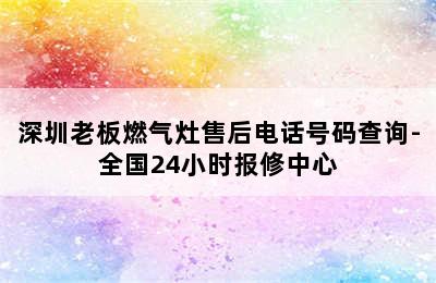 深圳老板燃气灶售后电话号码查询-全国24小时报修中心