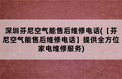 深圳芬尼空气能售后维修电话(【芬尼空气能售后维修电话】提供全方位家电维修服务)