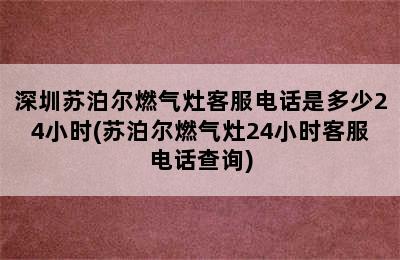 深圳苏泊尔燃气灶客服电话是多少24小时(苏泊尔燃气灶24小时客服电话查询)