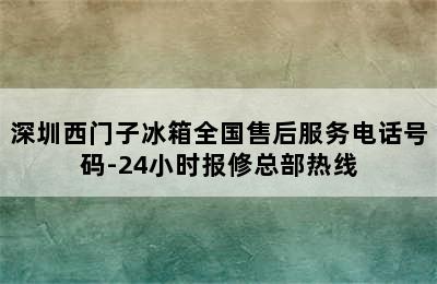 深圳西门子冰箱全国售后服务电话号码-24小时报修总部热线