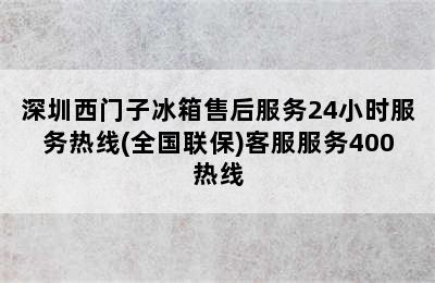 深圳西门子冰箱售后服务24小时服务热线(全国联保)客服服务400热线