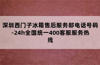 深圳西门子冰箱售后服务部电话号码-24h全国统一400客服服务热线