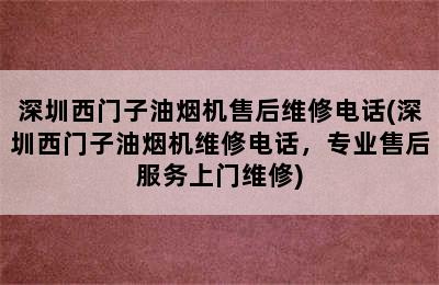 深圳西门子油烟机售后维修电话(深圳西门子油烟机维修电话，专业售后服务上门维修)