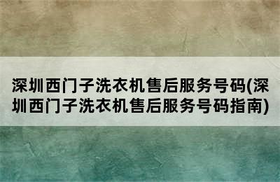 深圳西门子洗衣机售后服务号码(深圳西门子洗衣机售后服务号码指南)