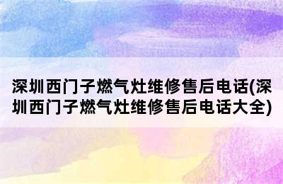 深圳西门子燃气灶维修售后电话(深圳西门子燃气灶维修售后电话大全)