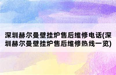 深圳赫尔曼壁挂炉售后维修电话(深圳赫尔曼壁挂炉售后维修热线一览)