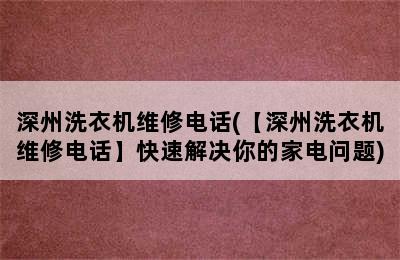 深州洗衣机维修电话(【深州洗衣机维修电话】快速解决你的家电问题)