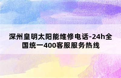 深州皇明太阳能维修电话-24h全国统一400客服服务热线