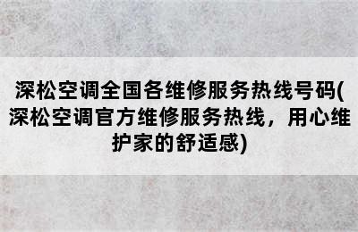 深松空调全国各维修服务热线号码(深松空调官方维修服务热线，用心维护家的舒适感)