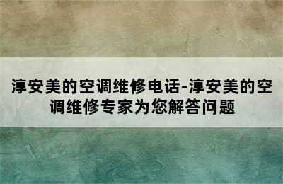 淳安美的空调维修电话-淳安美的空调维修专家为您解答问题