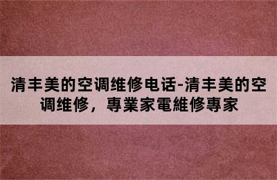 清丰美的空调维修电话-清丰美的空调维修，專業家電維修專家