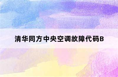 清华同方中央空调故障代码B