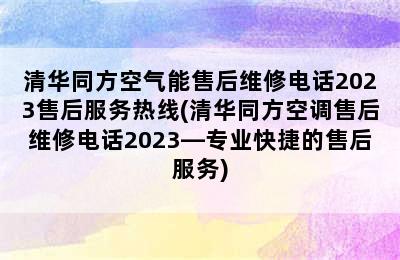 清华同方空气能售后维修电话2023售后服务热线(清华同方空调售后维修电话2023—专业快捷的售后服务)