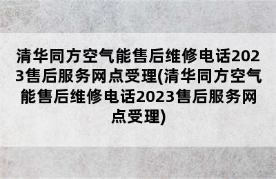 清华同方空气能售后维修电话2023售后服务网点受理(清华同方空气能售后维修电话2023售后服务网点受理)